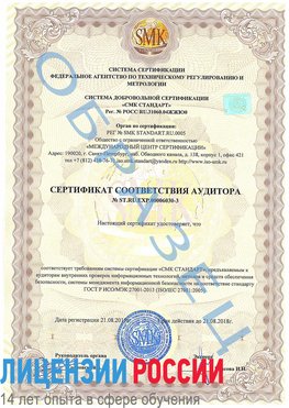 Образец сертификата соответствия аудитора №ST.RU.EXP.00006030-3 Чудово Сертификат ISO 27001